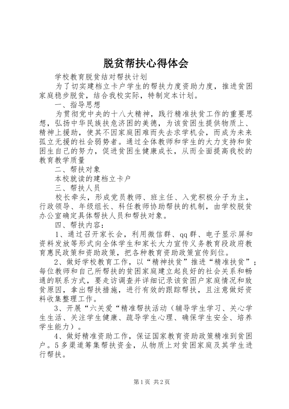 脱贫帮扶心得体会 _第1页