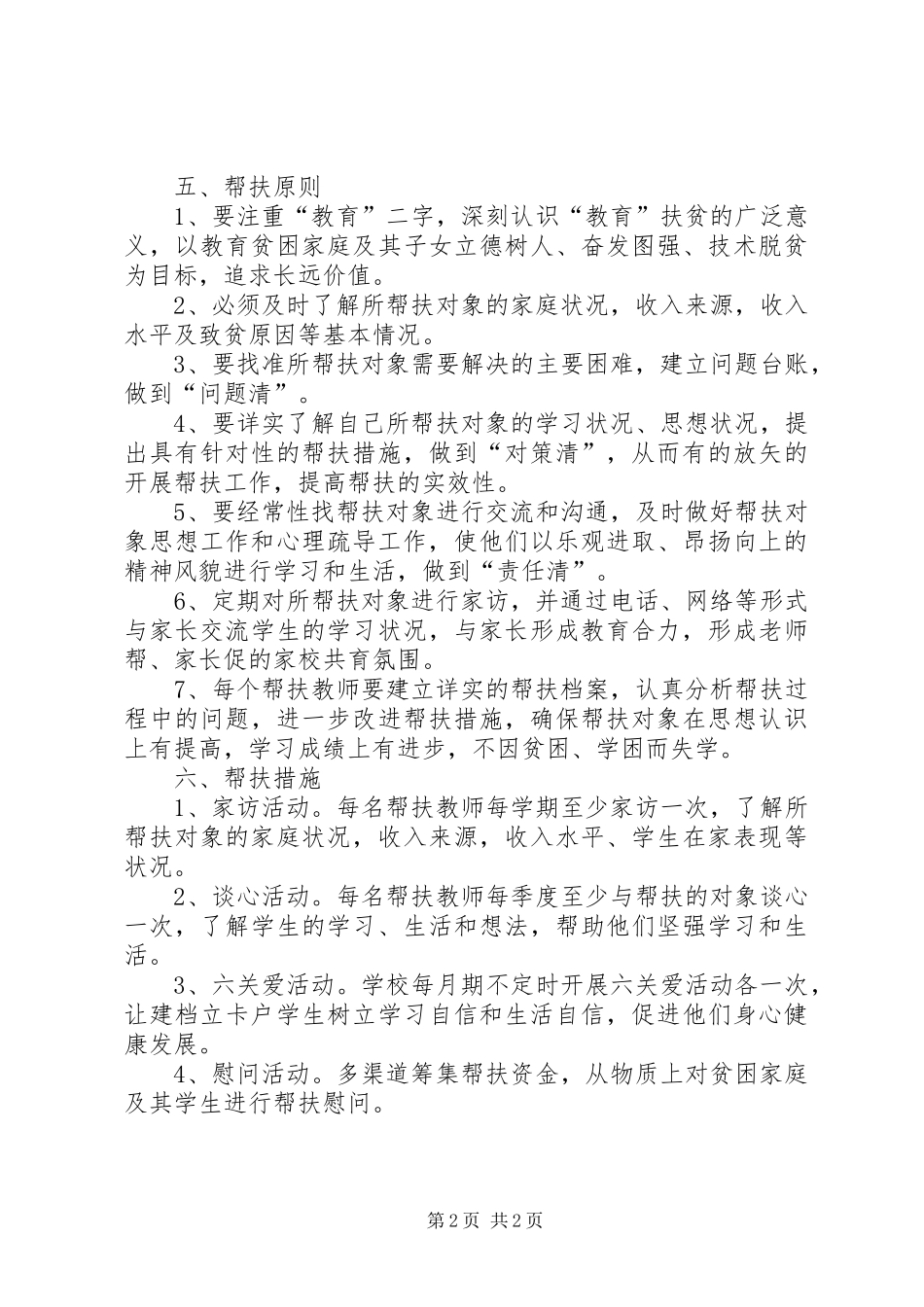 脱贫帮扶心得体会 _第2页