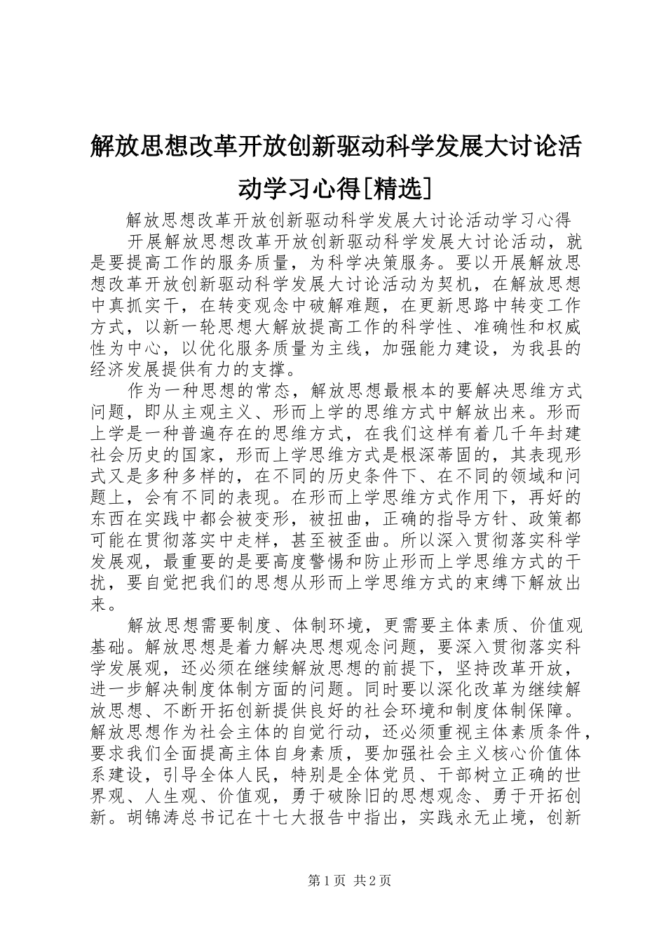 解放思想改革开放创新驱动科学发展大讨论活动学习心得[精选] _第1页