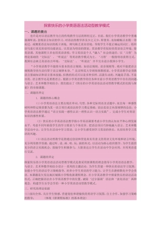探索快乐的小学英语语法活动型教学模式