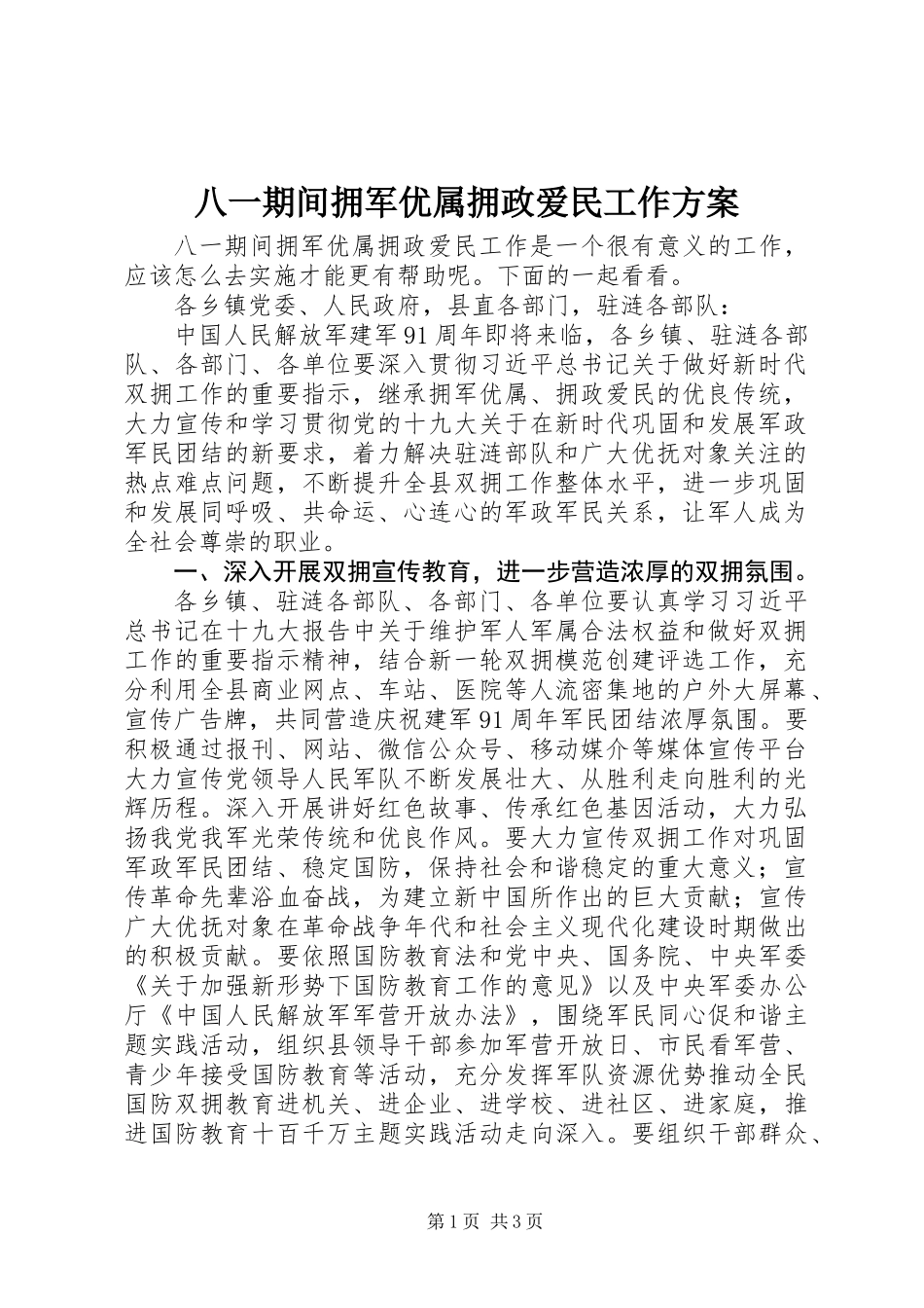 八一期间拥军优属拥政爱民工作方案_第1页