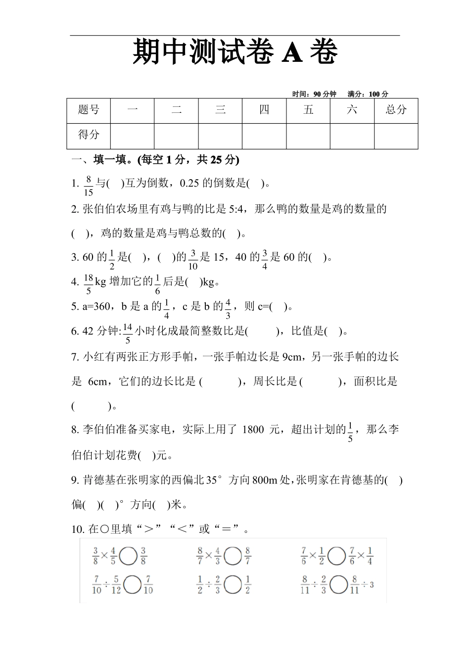 六年级上册数学试题--期中测试卷A卷(含答案)-人教版_第1页