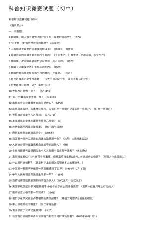 科普知识竞赛试题(初中)