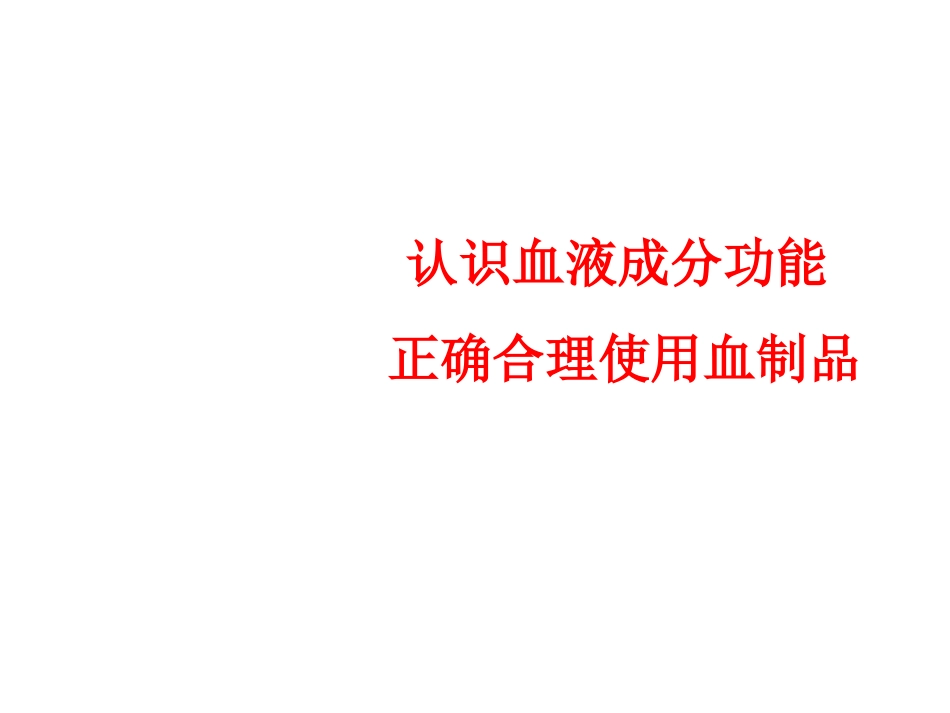 合理使用血制品_第1页