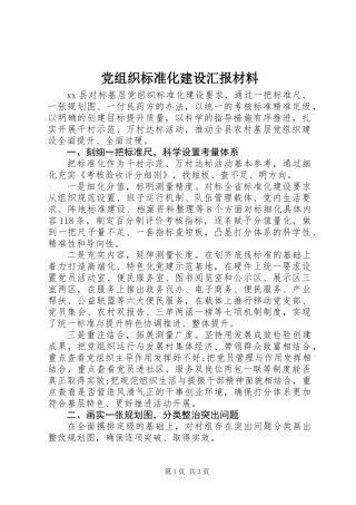 党组织标准化建设汇报材料