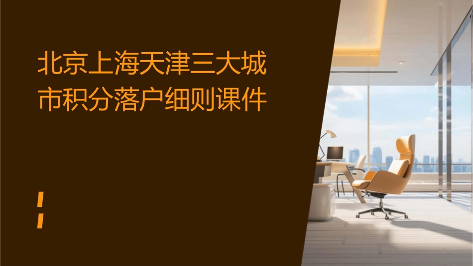 北京上海天津三大城市积分落户细则课件_第1页