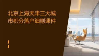 北京上海天津三大城市积分落户细则课件
