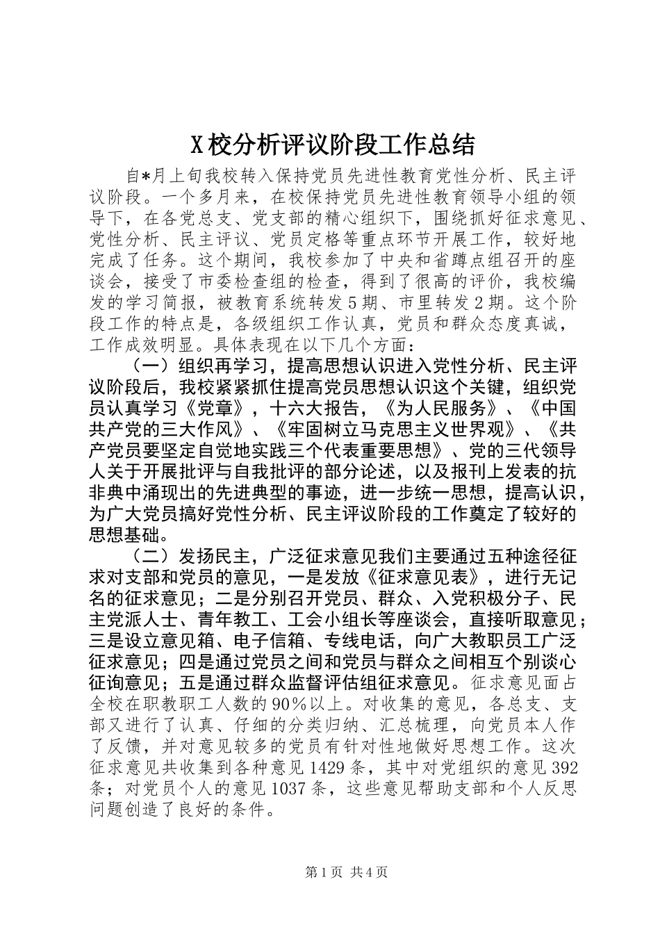 X校分析评议阶段工作总结 (2)_第1页