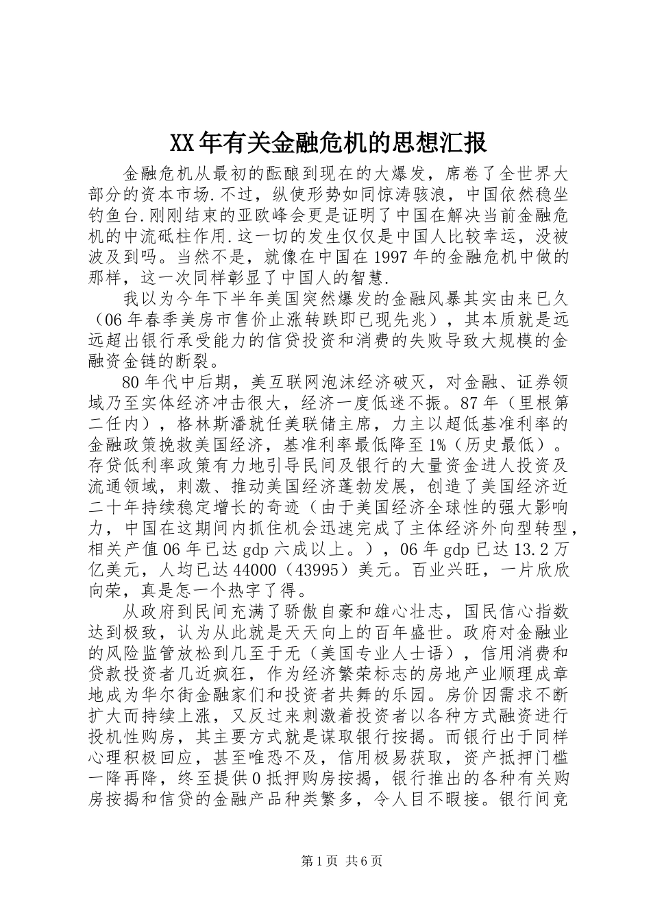 XX年有关金融危机的思想汇报_第1页