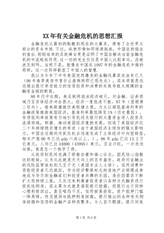 XX年有关金融危机的思想汇报