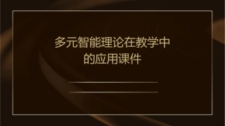 多元智能理论在教学中的应用课件