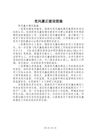 党风廉正建设措施