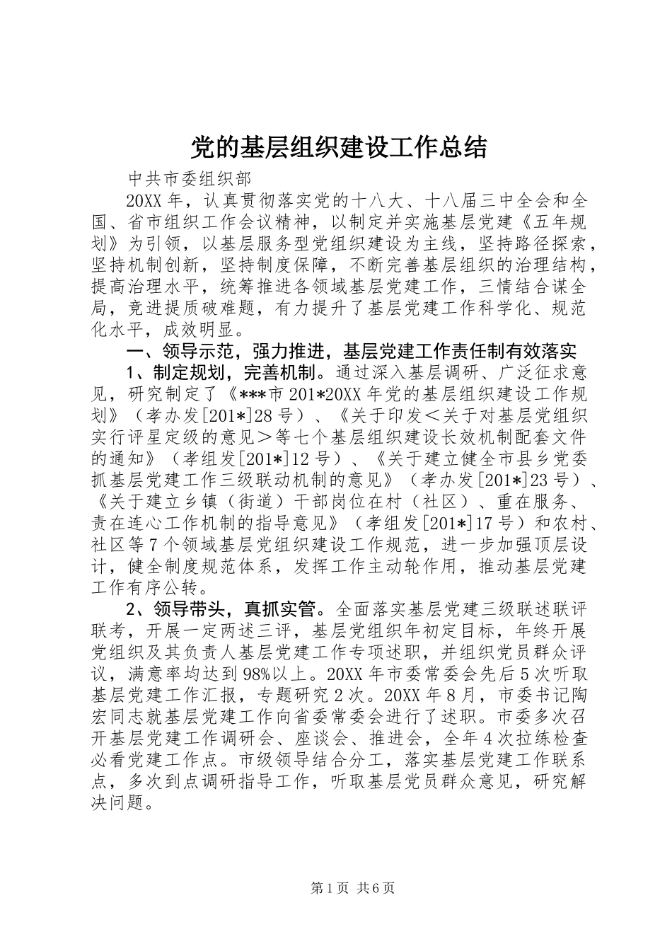 党的基层组织建设工作总结_第1页