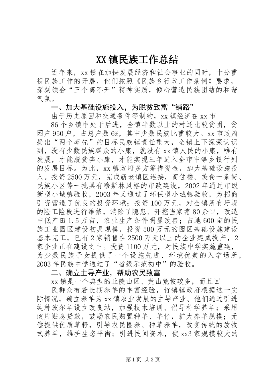 XX镇民族工作总结_第1页