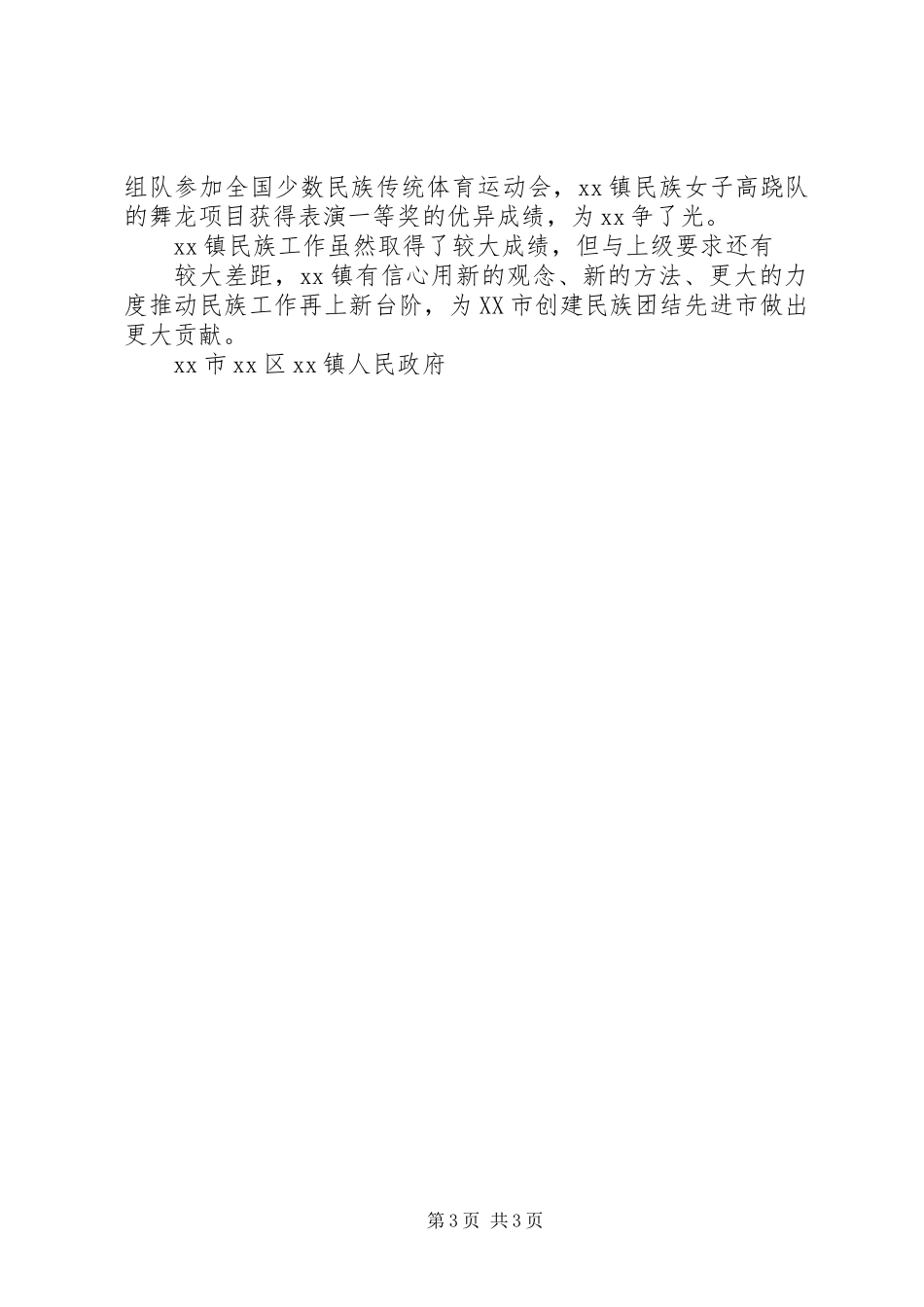 XX镇民族工作总结_第3页