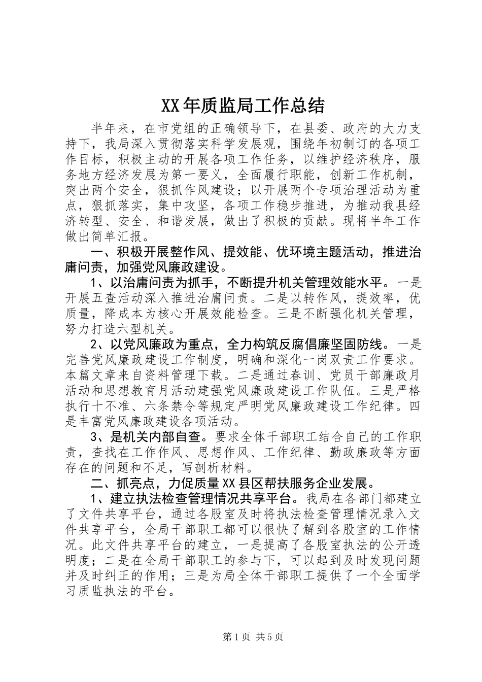 XX年质监局工作总结_第1页