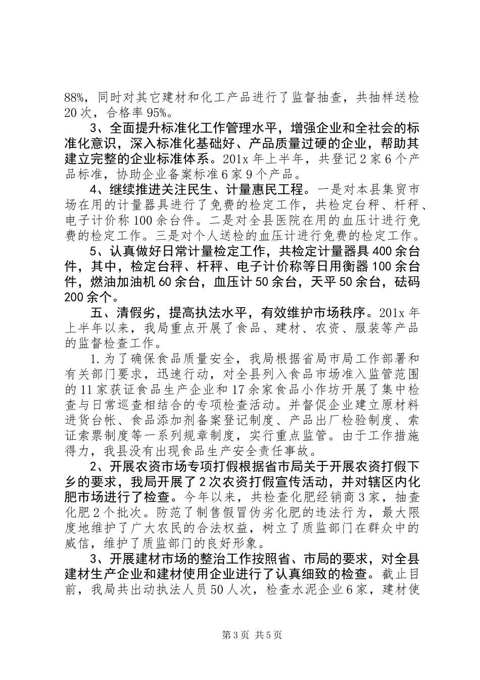 XX年质监局工作总结_第3页