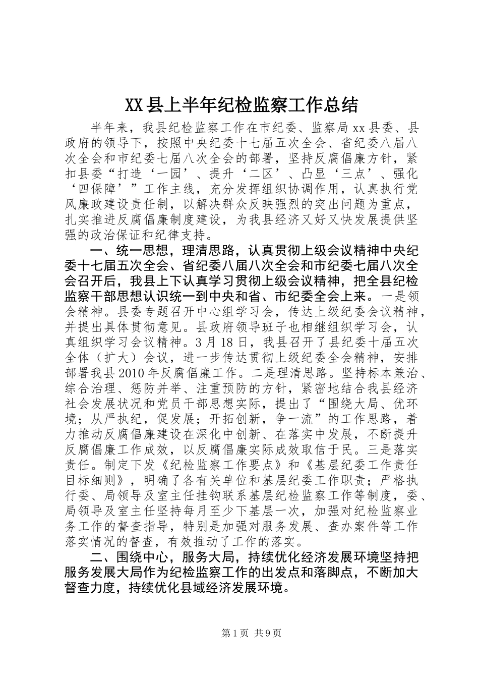 XX县上半年纪检监察工作总结_第1页