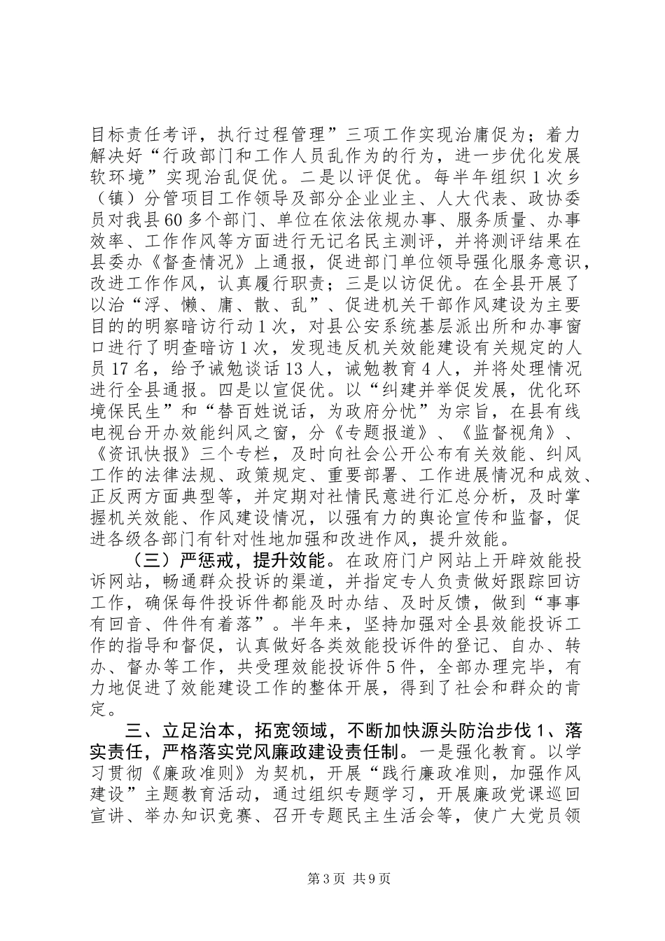 XX县上半年纪检监察工作总结_第3页