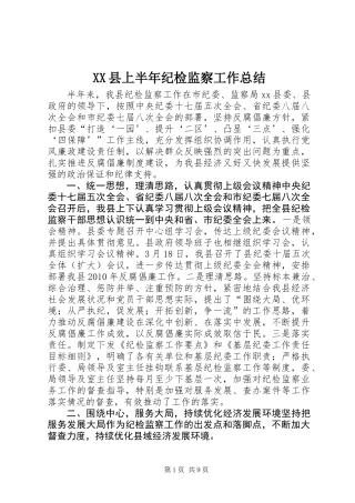XX县上半年纪检监察工作总结