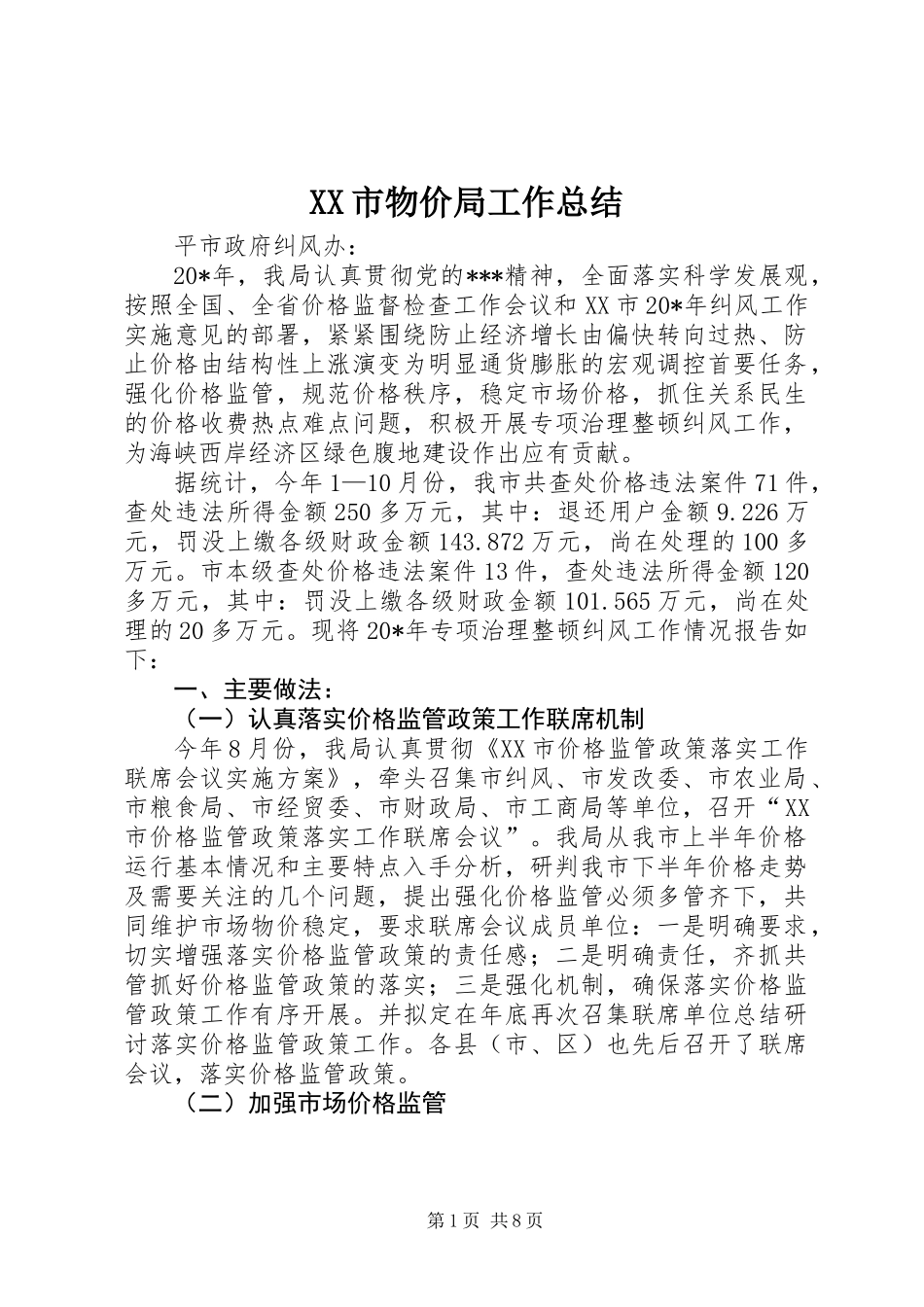 XX市物价局工作总结_1_第1页