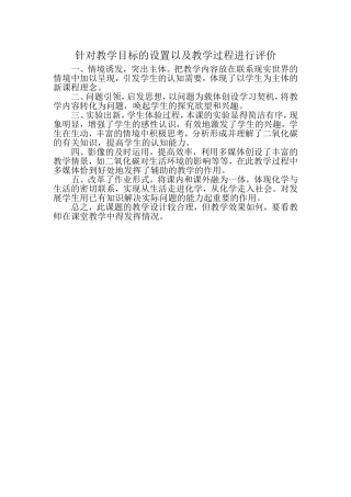 针对教学目标的设置以及教学过程进行评价