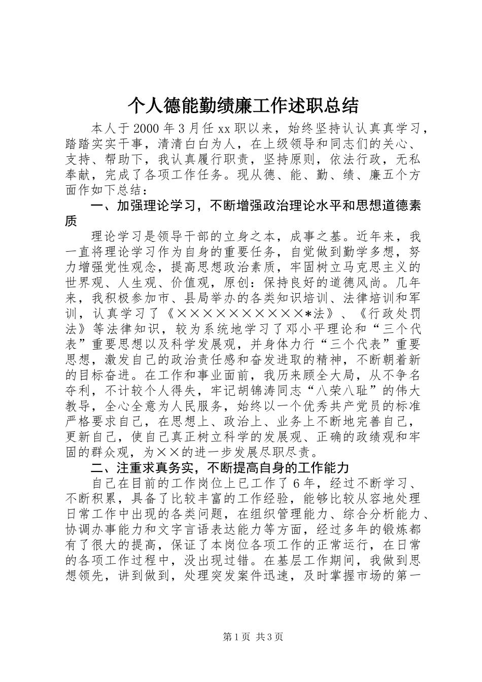 个人德能勤绩廉工作述职总结_第1页