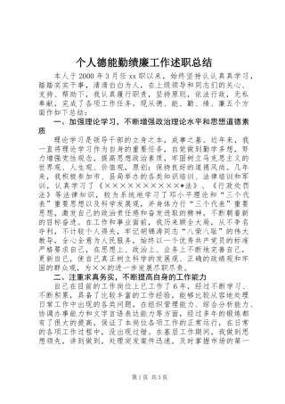 个人德能勤绩廉工作述职总结