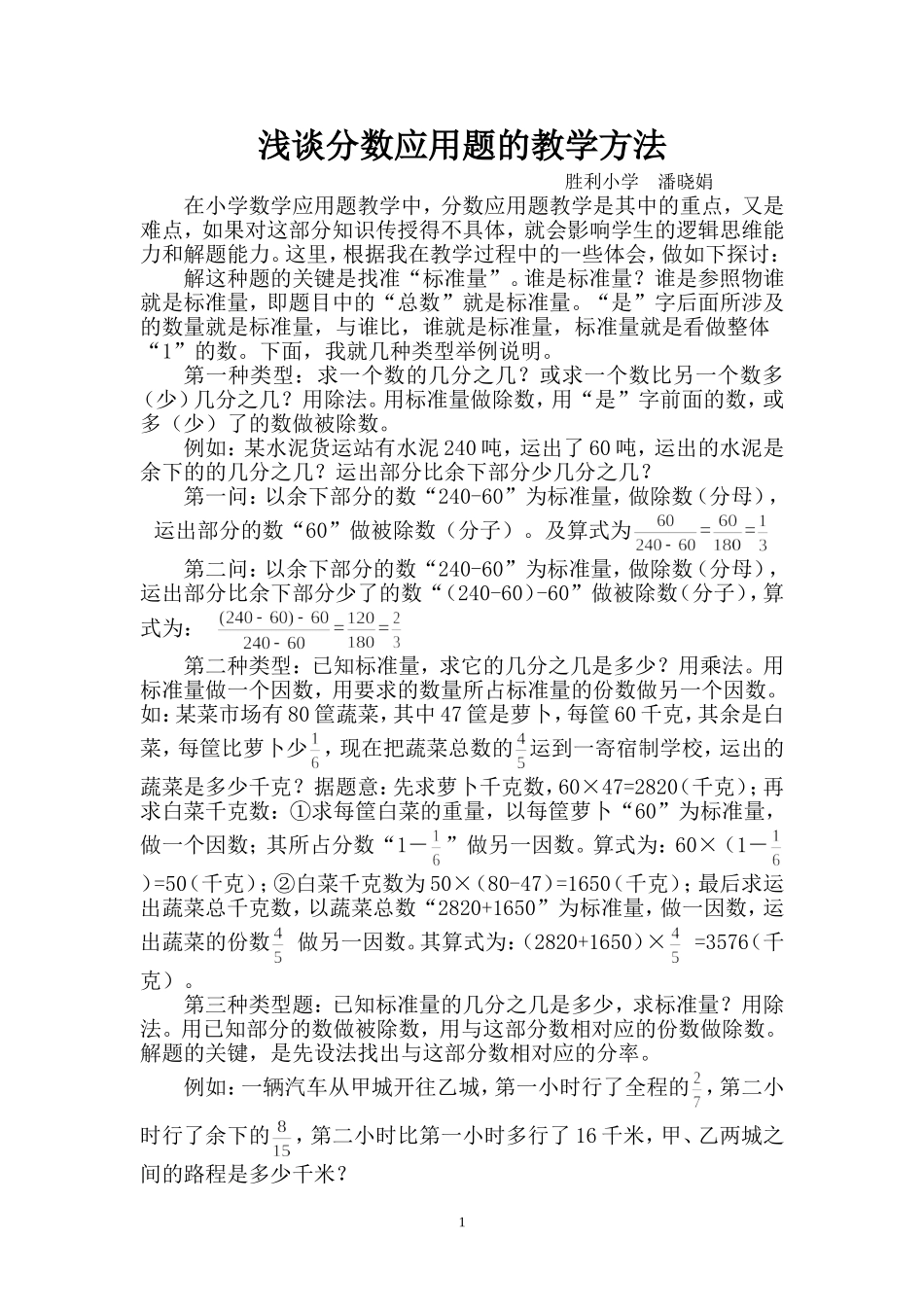 浅谈分数应用题的教学方法_第1页