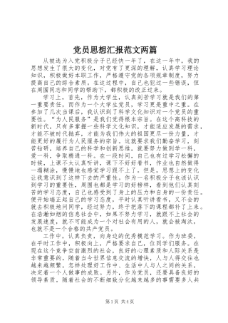 党员思想汇报范文两篇