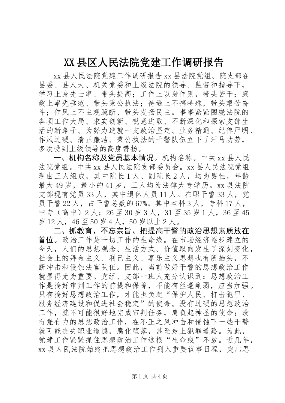 XX县区人民法院党建工作调研报告_第1页