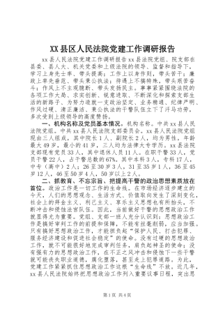 XX县区人民法院党建工作调研报告
