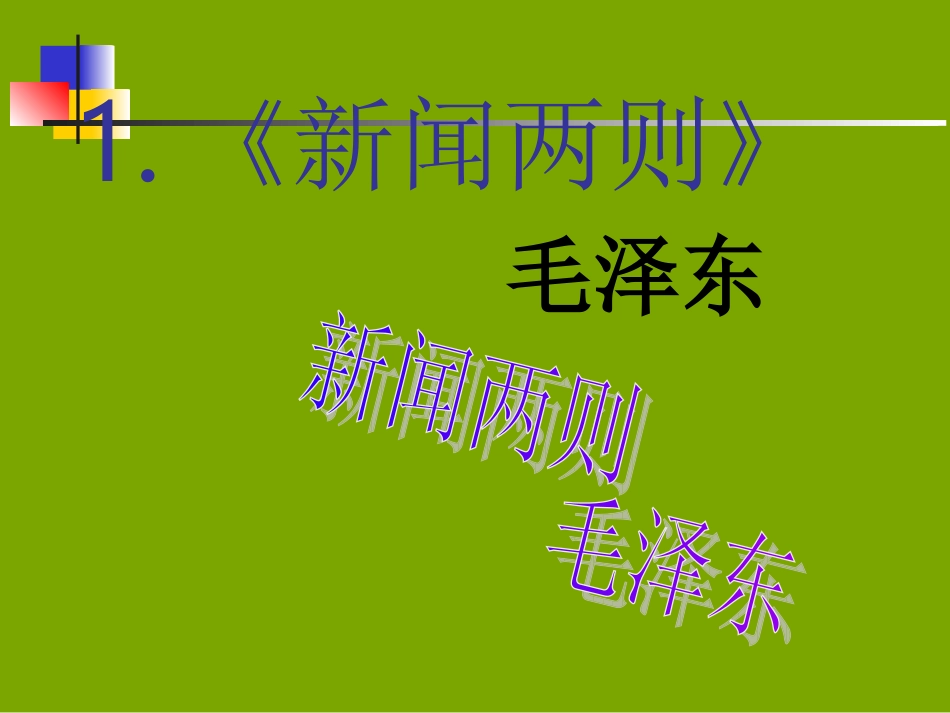 《新闻两则》课件_第1页