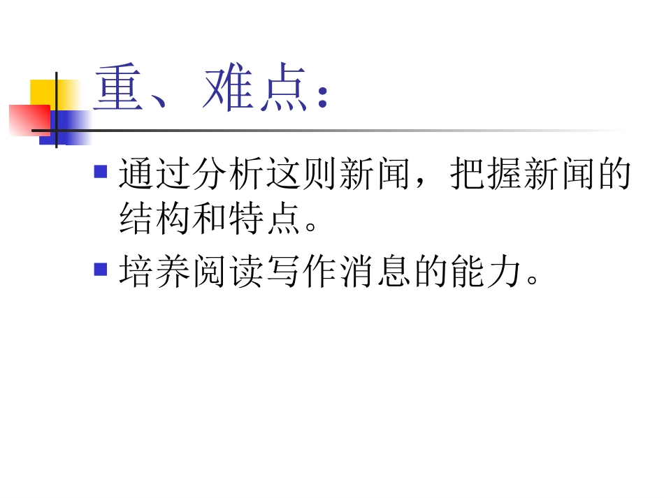 《新闻两则》课件_第3页