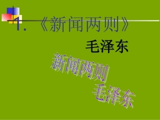 《新闻两则》课件