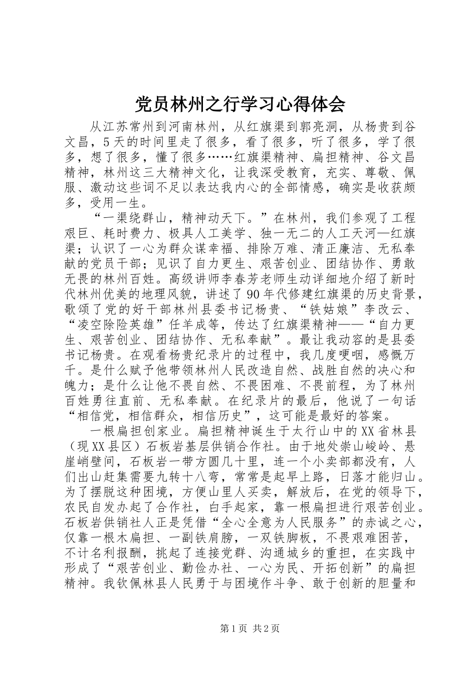 党员林州之行学习心得体会_第1页