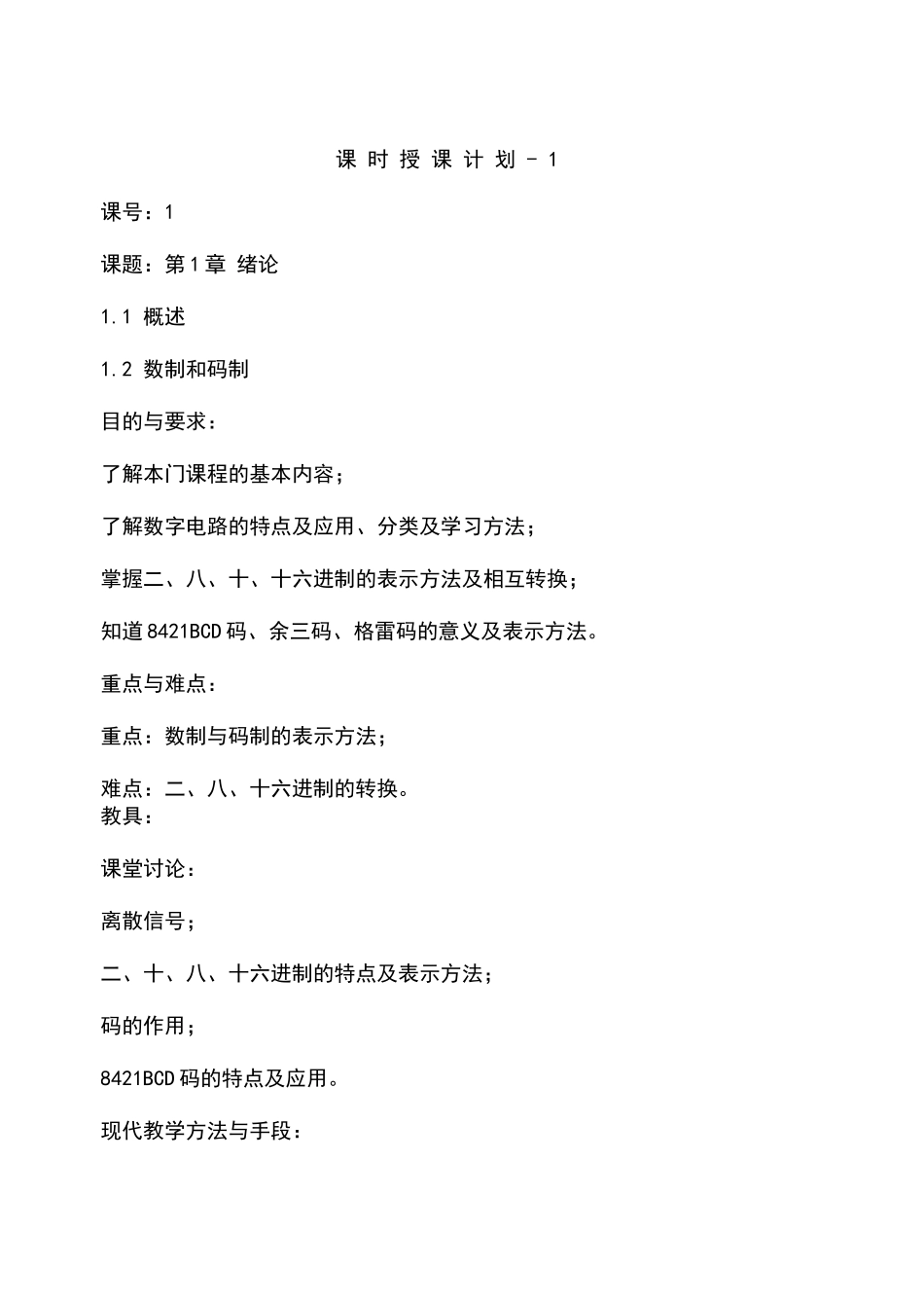数字电路教案_第1页