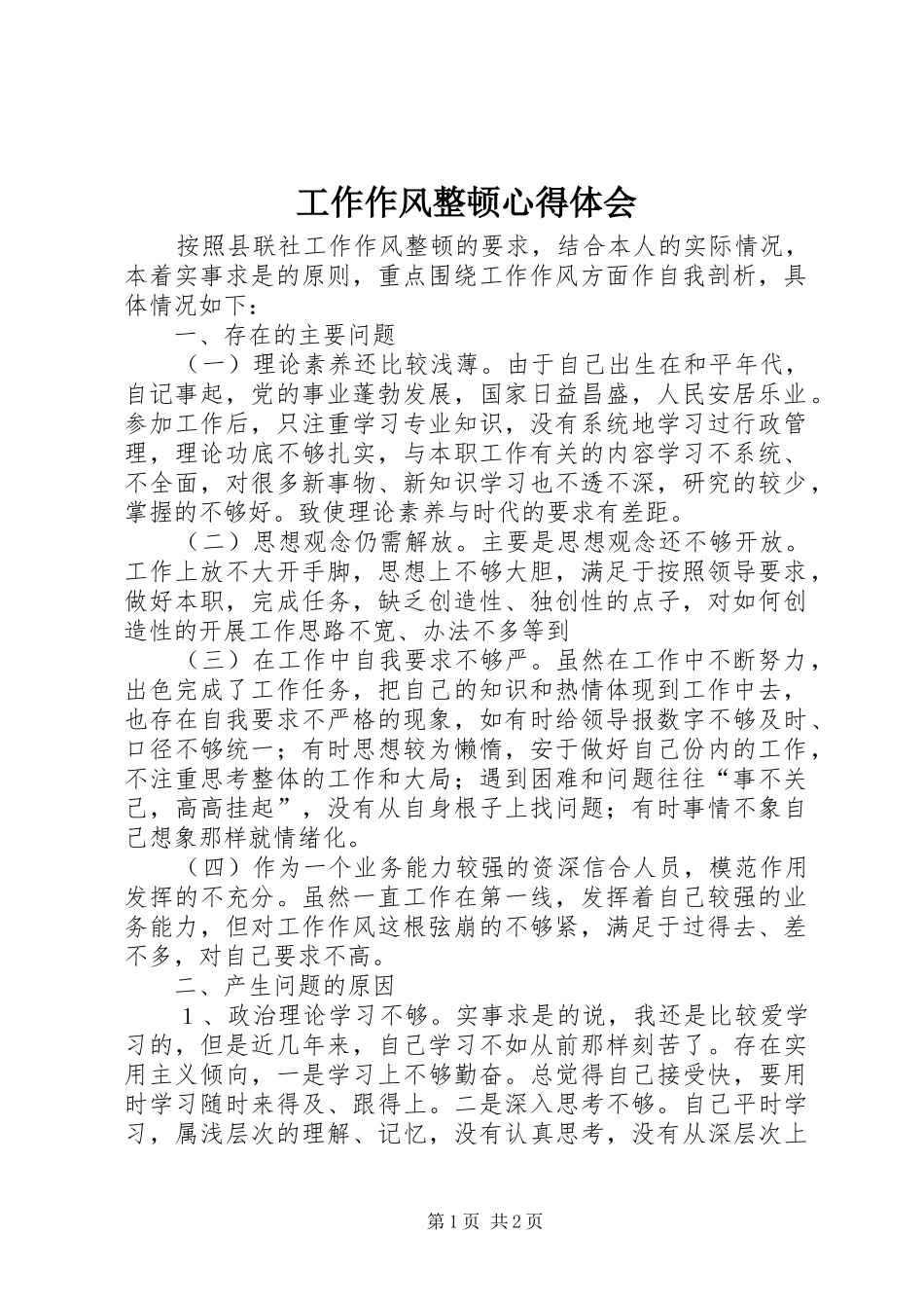 工作作风整顿心得体会 _第1页