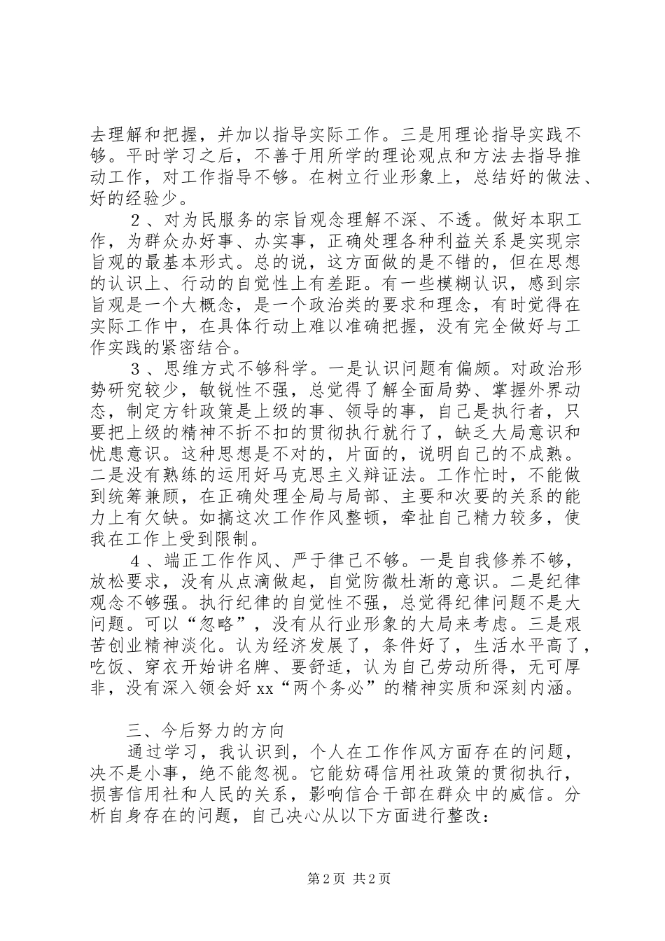 工作作风整顿心得体会 _第2页