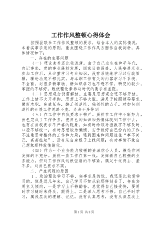 工作作风整顿心得体会 