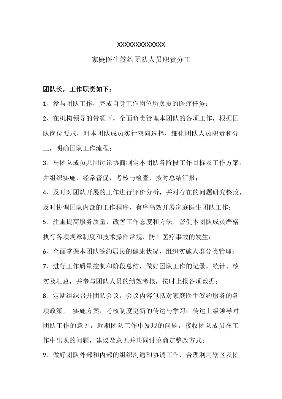 家庭医生签约团队人员职责分工_第1页