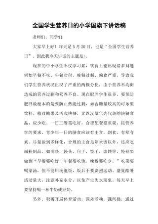 全国学生营养日的小学国旗下讲话稿