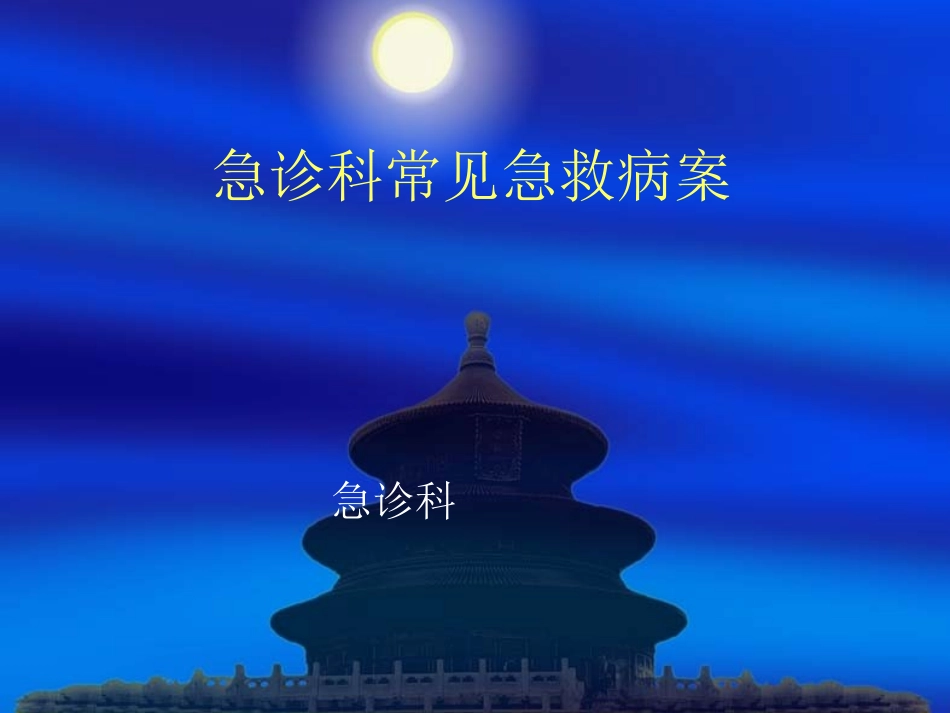 急诊室病案分析(精)_第1页