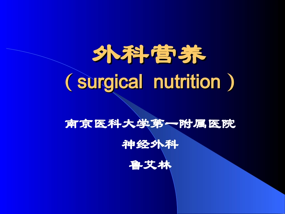 外科营养(七年制)_第1页