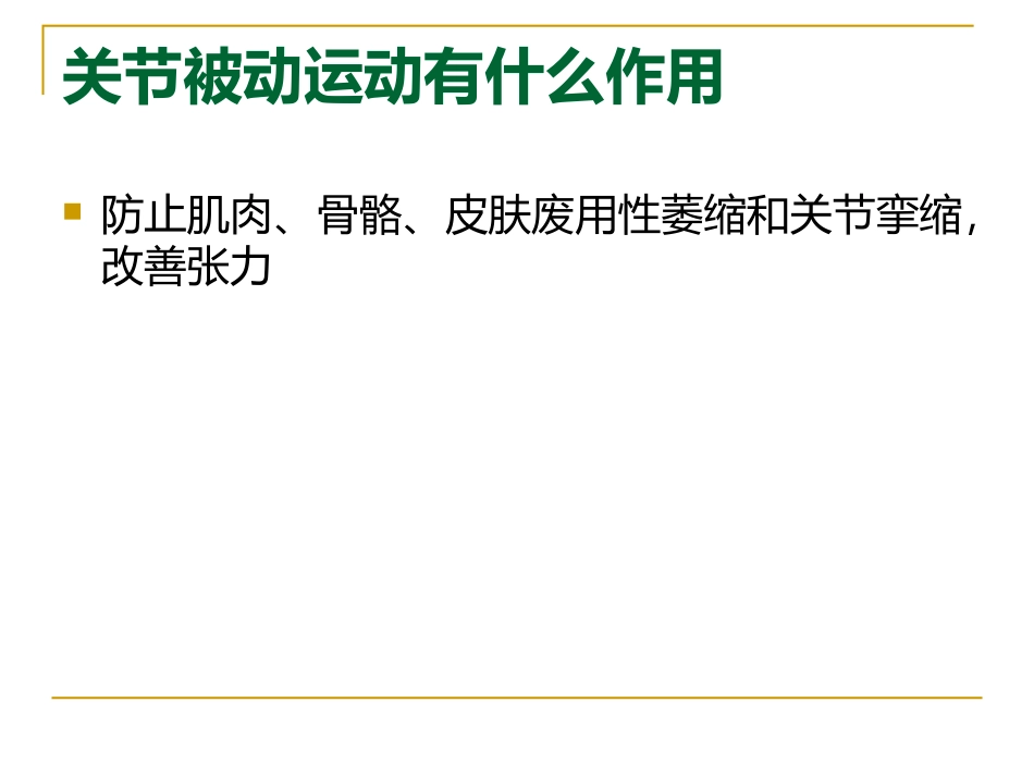 关节被动运动_第2页