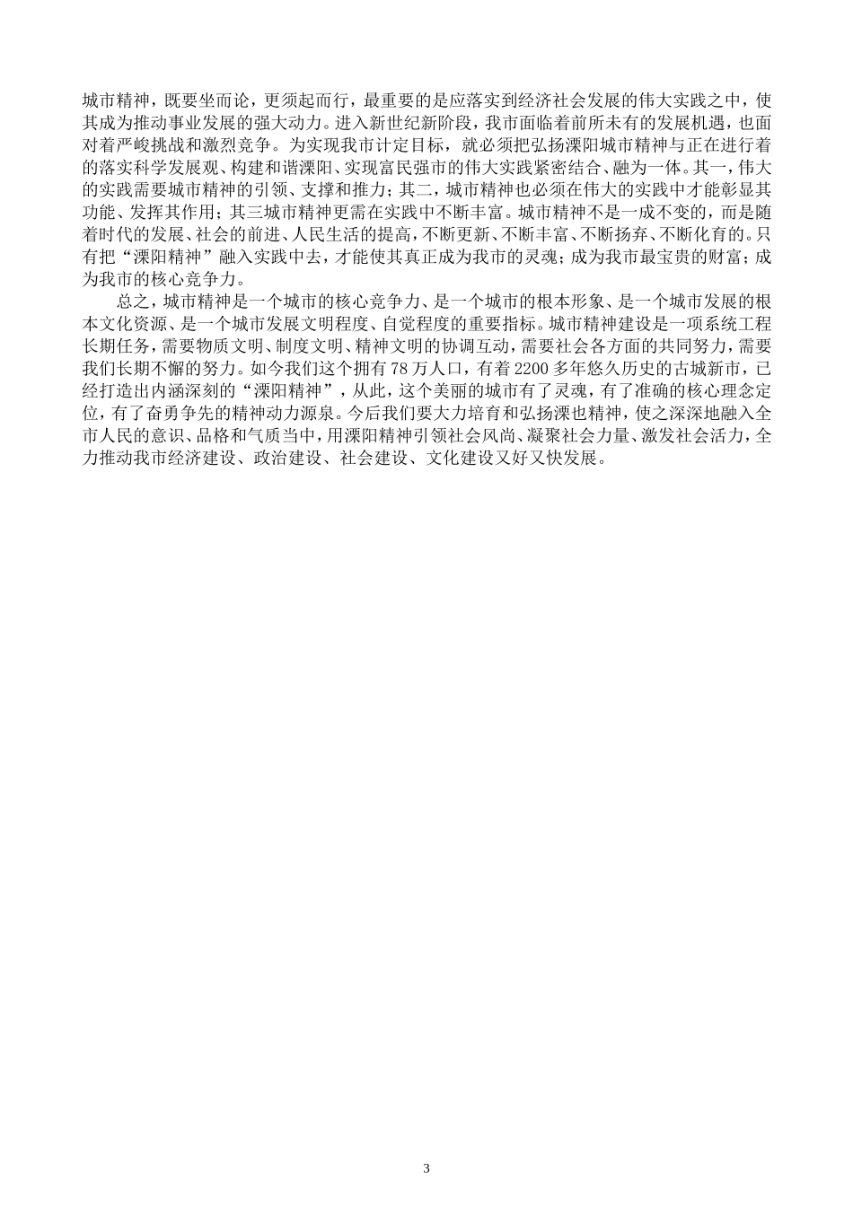 培育和弘扬溧阳精神-促进溧阳快速和谐发展概要_第3页