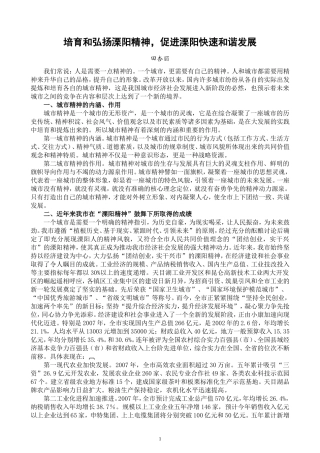 培育和弘扬溧阳精神-促进溧阳快速和谐发展概要