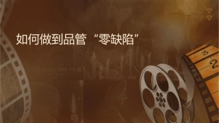 如何做到品质管理“零缺陷”课件