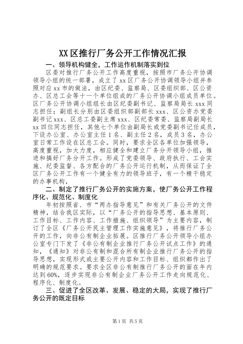 XX区推行厂务公开工作情况汇报_第1页