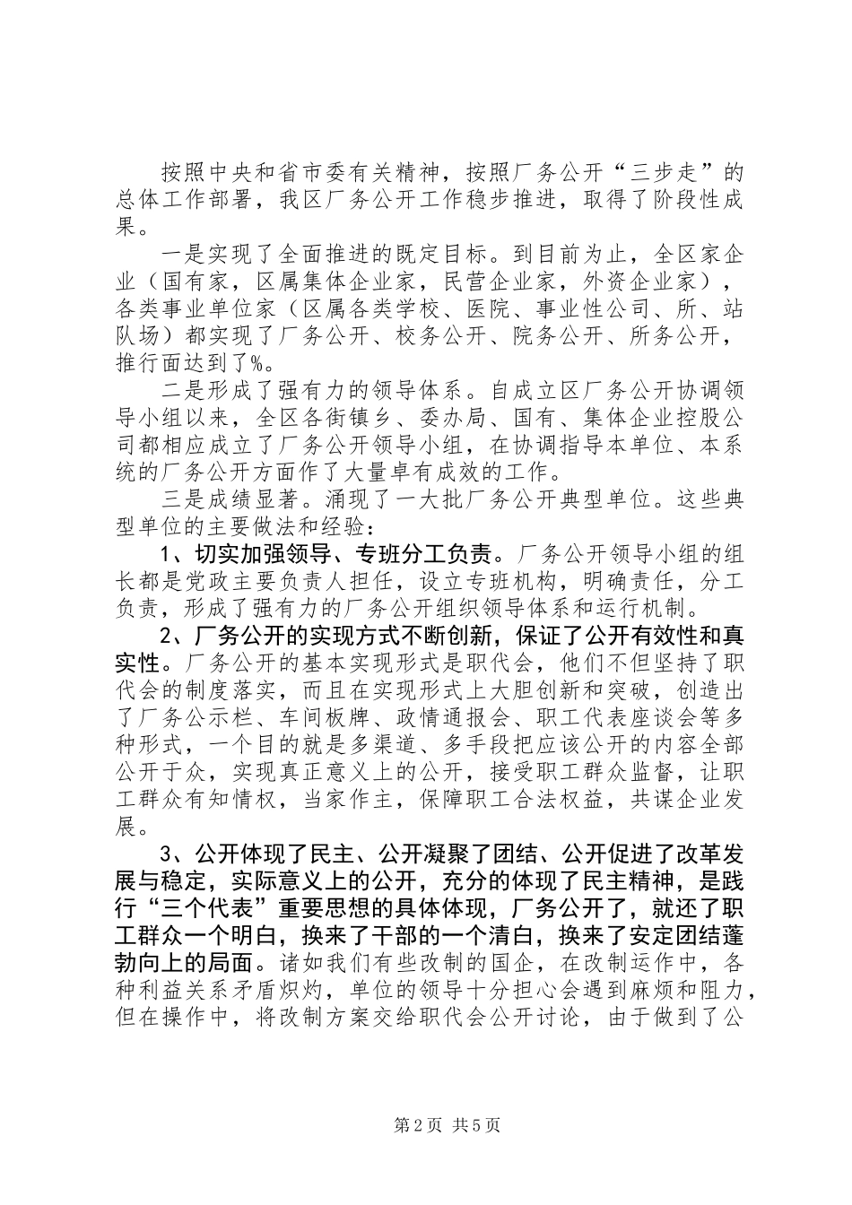 XX区推行厂务公开工作情况汇报_第2页